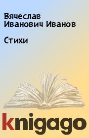Книга - Стихи.  Вячеслав Иванович Иванов  - прочитать полностью в библиотеке КнигаГо