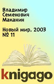 Новый мир, 2003 № 11. Владимир Семенович Маканин