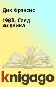 1983, След хищника. Дик Фрэнсис