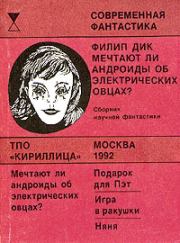 Няня. Филип Киндред Дик