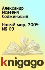 Новый мир, 2004 № 09. Александр Исаевич Солженицын