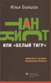 Книга - Танкист, или «Белый тигр».  Илья Владимирович Бояшов  - прочитать полностью в библиотеке КнигаГо