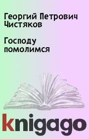 Книга - Господу помолимся.  Георгий Петрович Чистяков  - прочитать полностью в библиотеке КнигаГо