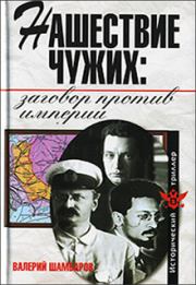 Книга - Нашествие чужих: заговор против Империи.  Валерий Евгеньевич Шамбаров  - прочитать полностью в библиотеке КнигаГо