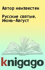 Книга - Русские святые. Июнь–Август.  Автор неизвестен  - прочитать полностью в библиотеке КнигаГо