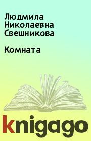 Книга - Комната.  Людмила Николаевна Свешникова  - прочитать полностью в библиотеке КнигаГо