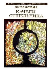 Качели Отшельника (сборник). Виктор Дмитриевич Колупаев