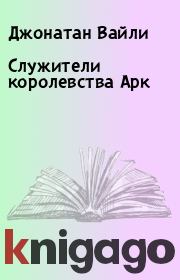 Служители королевства Арк. Джонатан Вайли