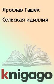 Сельская идиллия. Ярослав Гашек