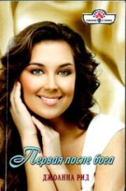 Первая после бога. Джоанна Рид