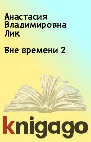 Книга - Вне времени 2.  Анастасия Владимировна Лик  - прочитать полностью в библиотеке КнигаГо