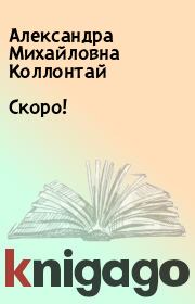 Книга - Скоро!.  Александра Михайловна Коллонтай  - прочитать полностью в библиотеке КнигаГо