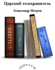 Царский телохранитель. Александр Петрович Петров