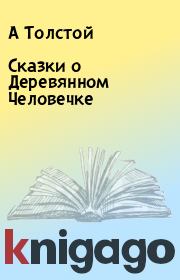 Книга - Сказки о Деревянном Человечке.  А Толстой  - прочитать полностью в библиотеке КнигаГо