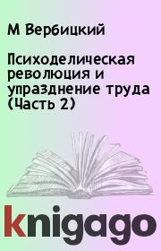 Психоделическая революция и упразднение труда (Часть 2). М Вербицкий