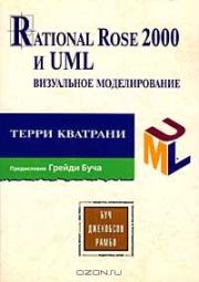 Книга - Rational Rose 2000 и UML Визуальное моделирование.  Терри Кватрани  - прочитать полностью в библиотеке КнигаГо