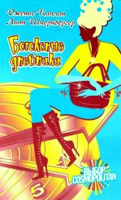 Ботоксные дневники. Дженис Каплан