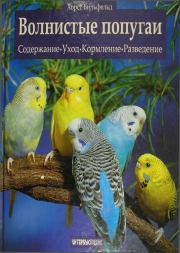 Книга - Волнистые попугаи.  Хорст Бильфельд  - прочитать полностью в библиотеке КнигаГо