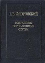 Избранные богословские статьи. Протоиерей Георгий Васильевич Флоровский