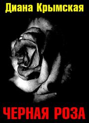 Книга - Черная роза.  Диана Крымская  - прочитать полностью в библиотеке КнигаГо