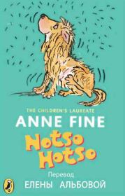 Книга - Нотсо Хотсо..  Энн Файн  - прочитать полностью в библиотеке КнигаГо