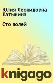 Книга - Сто полей.  Юлия Леонидовна Латынина  - прочитать полностью в библиотеке КнигаГо