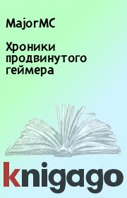 Хроники продвинутого геймера.  MajorMC