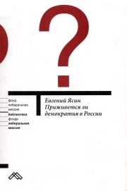 Книга - Приживется ли демократия в России.  Евгений Григорьевич Ясин  - прочитать полностью в библиотеке КнигаГо
