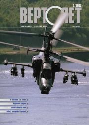 Вертолет 2002 03.  Журнал «Вертолёт»