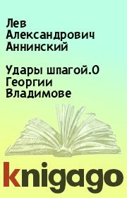 Удары шпагой.О Георгии Владимове. Лев Александрович Аннинский