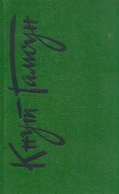 Роза (пер. Ганзен). Кнут Гамсун