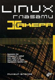 Linux глазами хакера. Михаил Евгеньевич Флёнов