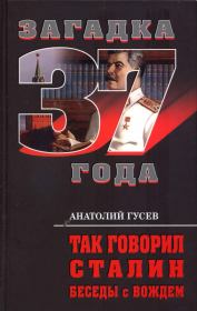 Книга - Так говорил Сталин. Беседы с вождём.  Анатолий Гусев  - прочитать полностью в библиотеке КнигаГо