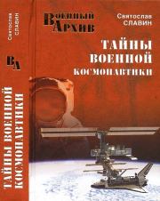 Книга - Тайны военной космонавтики.  Святослав Николаевич Славин  - прочитать полностью в библиотеке КнигаГо
