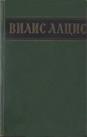 Собрание сочинений. Т.4. Буря. Вилис Тенисович Лацис