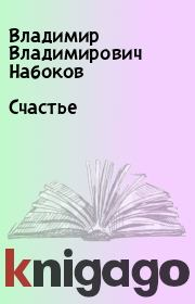 Книга - Счастье.  Владимир Владимирович Набоков  - прочитать полностью в библиотеке КнигаГо