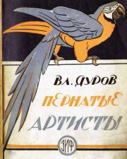 Книга - Пернатые артисты.  Владимир Леонидович Дуров  - прочитать полностью в библиотеке КнигаГо