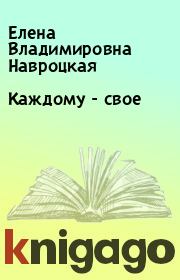 Книга - Каждому - свое.  Елена Владимировна Навроцкая  - прочитать полностью в библиотеке КнигаГо