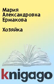 Книга - Хозяйка.  Мария Александровна Ермакова  - прочитать полностью в библиотеке КнигаГо