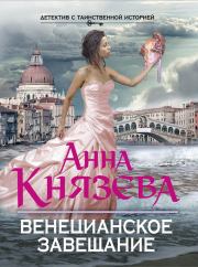 Книга - Венецианское завещание.  Анна Князева  - прочитать полностью в библиотеке КнигаГо