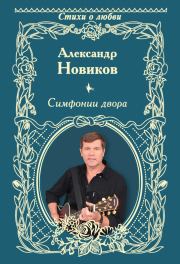 Симфонии двора (сборник). Александр Васильевич Новиков