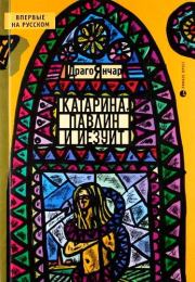Книга - Катарина, павлин и иезуит.  Драго Янчар  - прочитать полностью в библиотеке КнигаГо