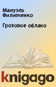 Книга - Грозовое облако.  Мануэль Филипченко  - прочитать полностью в библиотеке КнигаГо