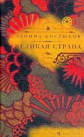 Книга - Великая страна.  Леонид Владимирович Костюков  - прочитать полностью в библиотеке КнигаГо