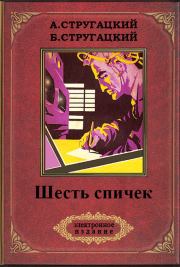 Книга - Шесть спичек (с иллюстрациями).  Аркадий и Борис Стругацкие  - прочитать полностью в библиотеке КнигаГо