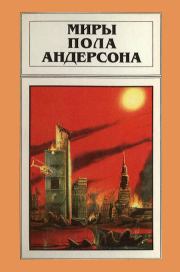 Миры Пола Андерсона. Том 15. Все круги ада. Мятежные миры. Пол Уильям Андерсон