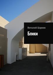 Блики. Виталий Цориев