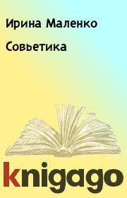 Книга - Совьетика.  Ирина Маленко  - прочитать полностью в библиотеке КнигаГо