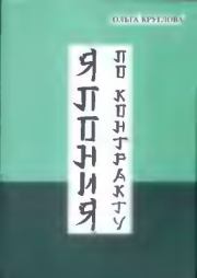 Япония по контракту. Ольга Круглова