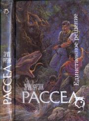 Единственное решение (сборник). Эрик Фрэнк Рассел